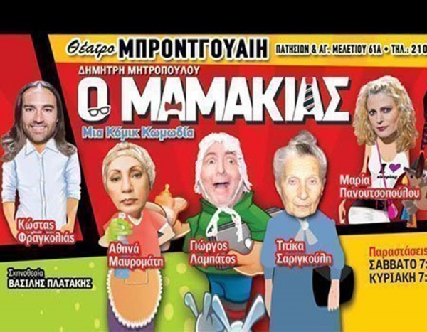 &Theta;&epsilon;&alpha;&tau;&rho;&omicron; &Mu;&pi;&rho;&omicron;&nu;&tau;&gamma;&omicron;&upsilon;&alpha;&iota;&eta; - &Omicron; &mu;&alpha;&mu;ά&kappa;&iota;&alpha;&sigmaf;