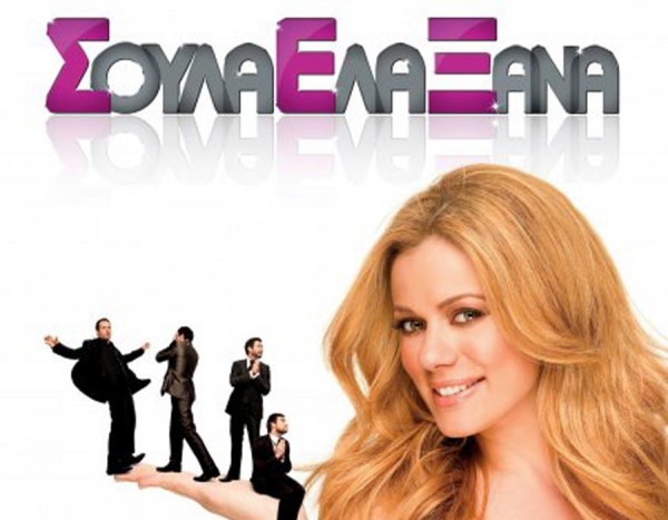 &Sigma;&Omicron;&Upsilon;&Lambda;&Alpha; &Epsilon;&Lambda;&Alpha; &Xi;&Alpha;&Nu;&Alpha; - Odeon movies productions